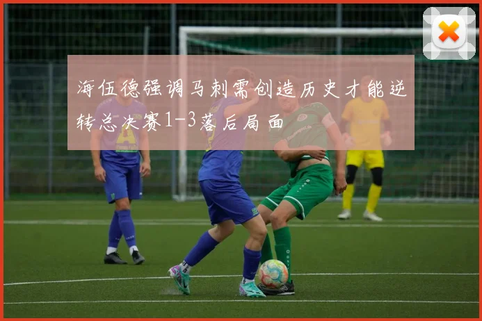 海伍德强调马刺需创造历史才能逆转总决赛1-3落后局面