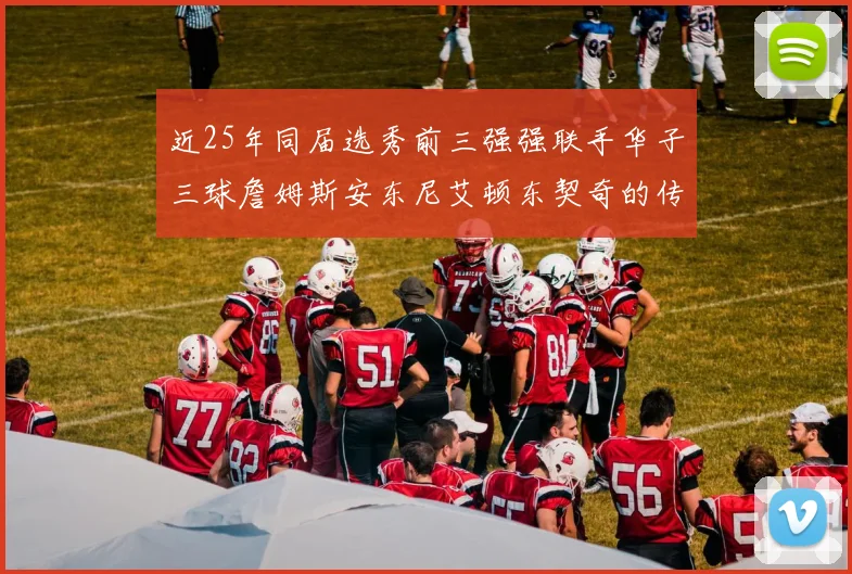 近25年同届选秀前三强强联手华子三球詹姆斯安东尼艾顿东契奇的传奇故事